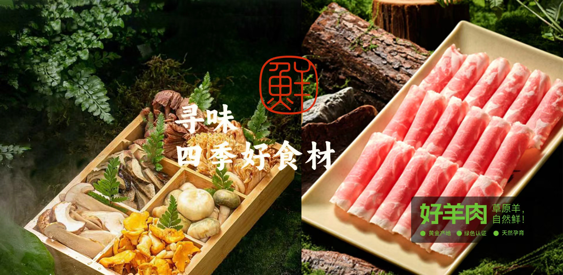 寻味四季好食材